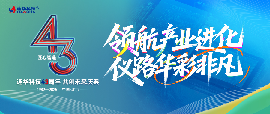 領航產業進化，儀路華彩非凡 —— 連華科技 43 周年以服務筑就共生之路